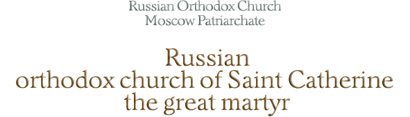 Russian orthodox church of Saint Catherine the great martyr